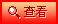 查看投票结果